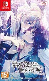 【繁】璃夢泡影之世外浮城 -trail-