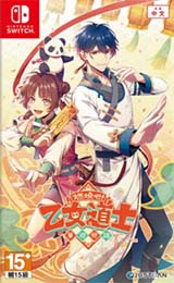 【繁】燃燒吧!乙女道士~華遊戀語~