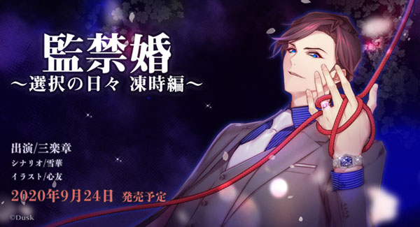 【Luna预翻译】监禁婚~抉择之日 冻时篇~(pc日文)