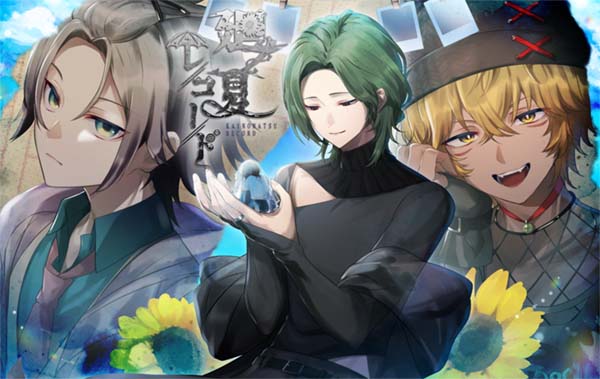 【Luna预翻译】廻ノ夏レコード(pc日文)