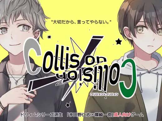 【AI汉化补丁】Collision × Collision(pc日文)