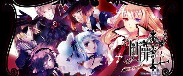 【Luna预翻译】断罪玛丽亚Complete Edition(pc日文 更新v1.01)